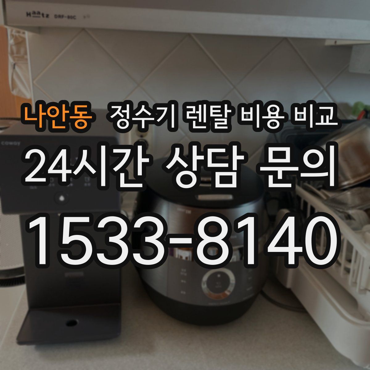 나안동 정수기 렌탈 비용 비교