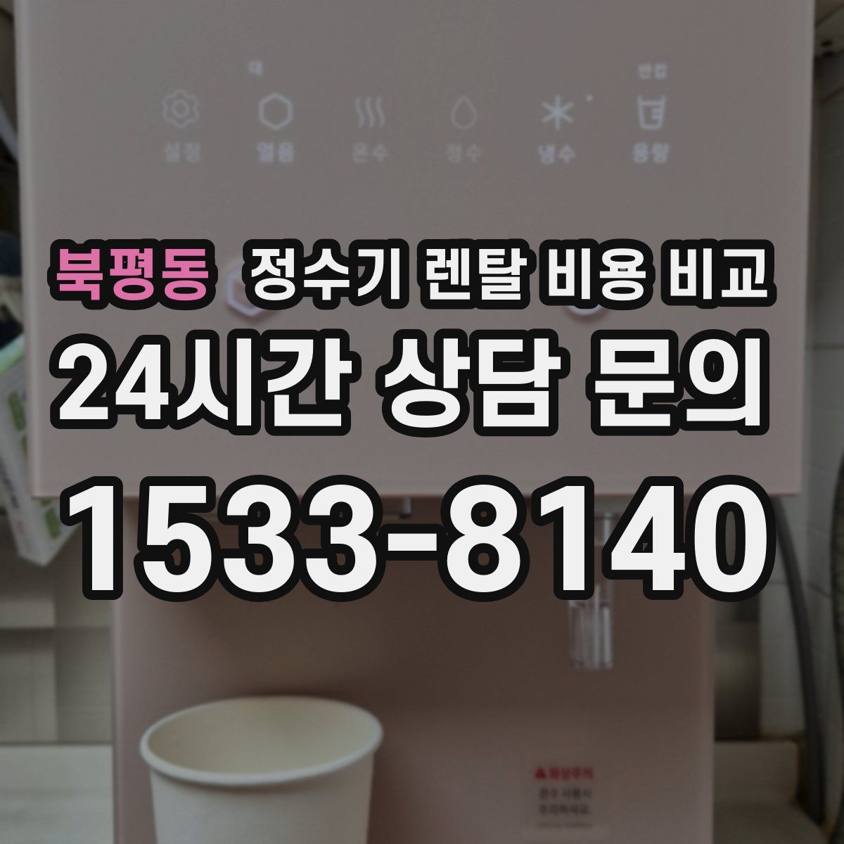 북평동 정수기 렌탈 비용 비교