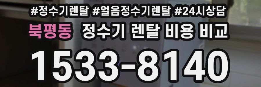 북평동 정수기 렌탈 비용 비교