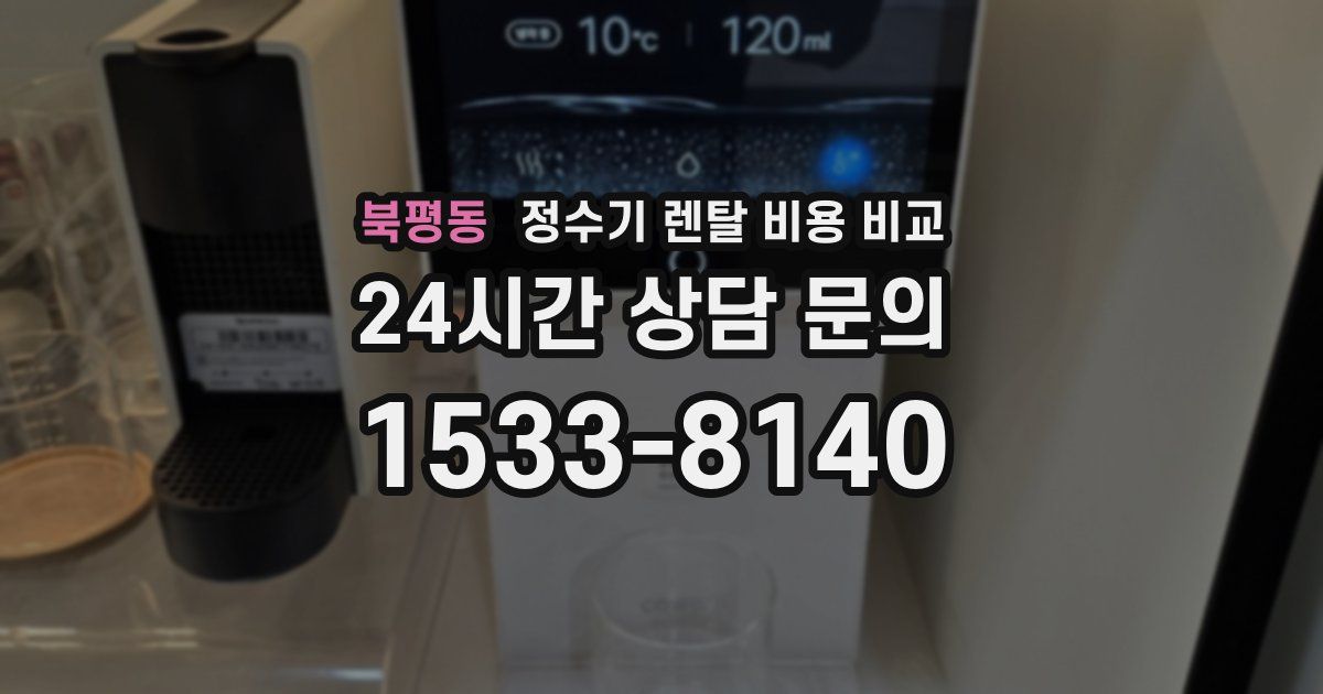 북평동 정수기 렌탈 비용 비교