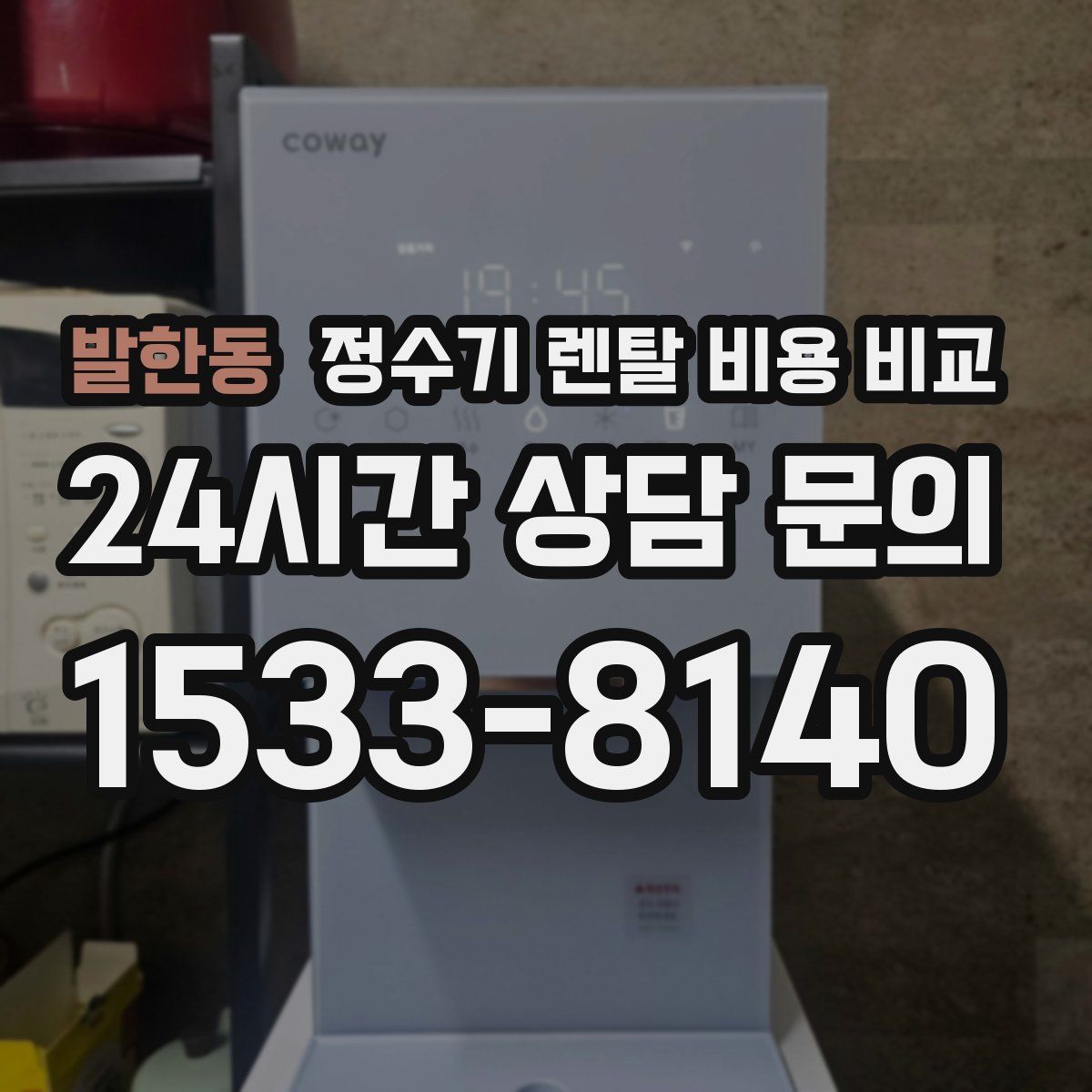 발한동 정수기 렌탈 비용 비교