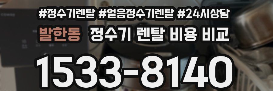 발한동 정수기 렌탈 비용 비교