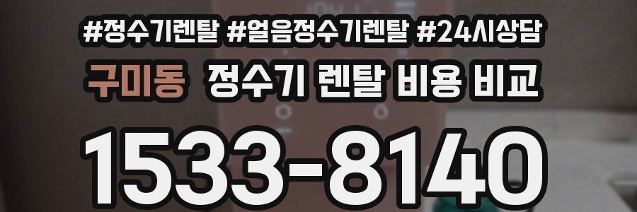 구미동 정수기 렌탈 비용 비교