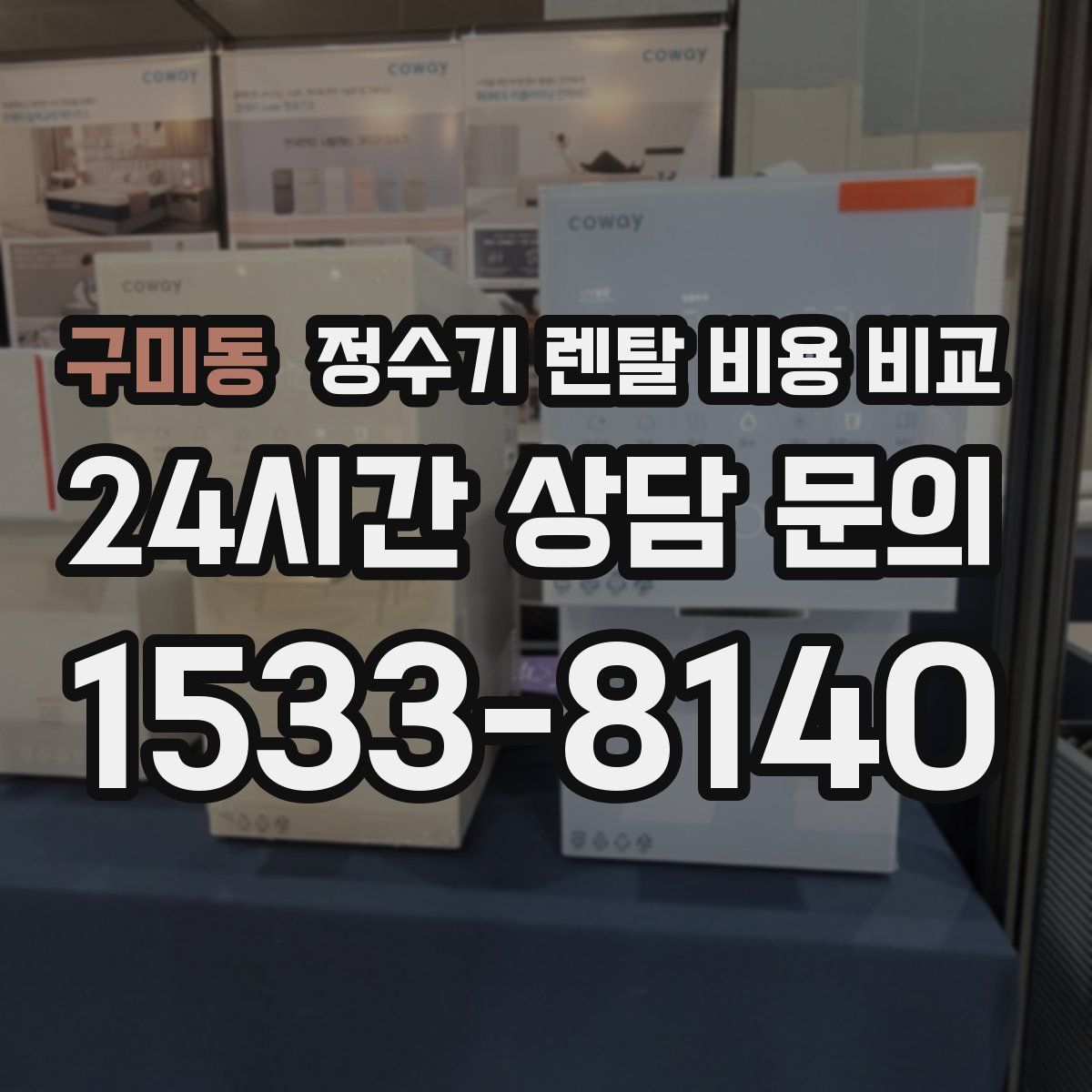 구미동 정수기 렌탈 비용 비교