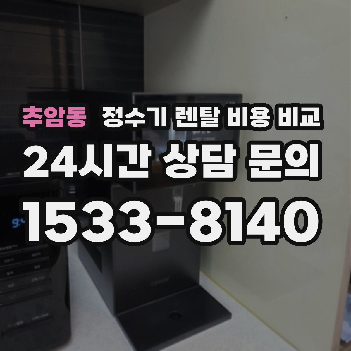 추암동 정수기 렌탈 비용 비교