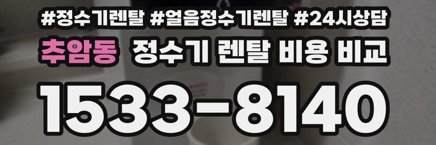 추암동 정수기 렌탈 비용 비교