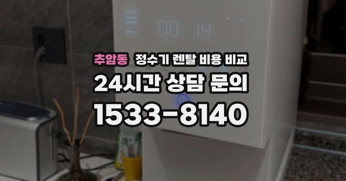 추암동 정수기 렌탈 비용 비교
