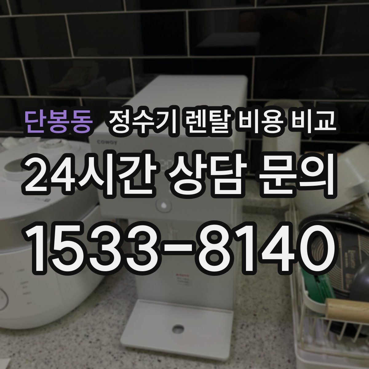 단봉동 정수기 렌탈 비용 비교
