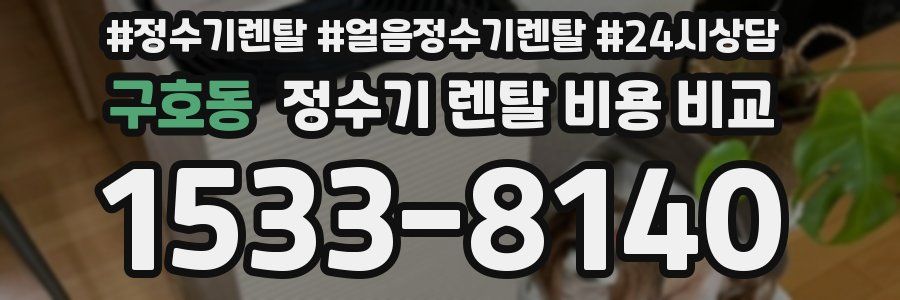 구호동 정수기 렌탈 비용 비교