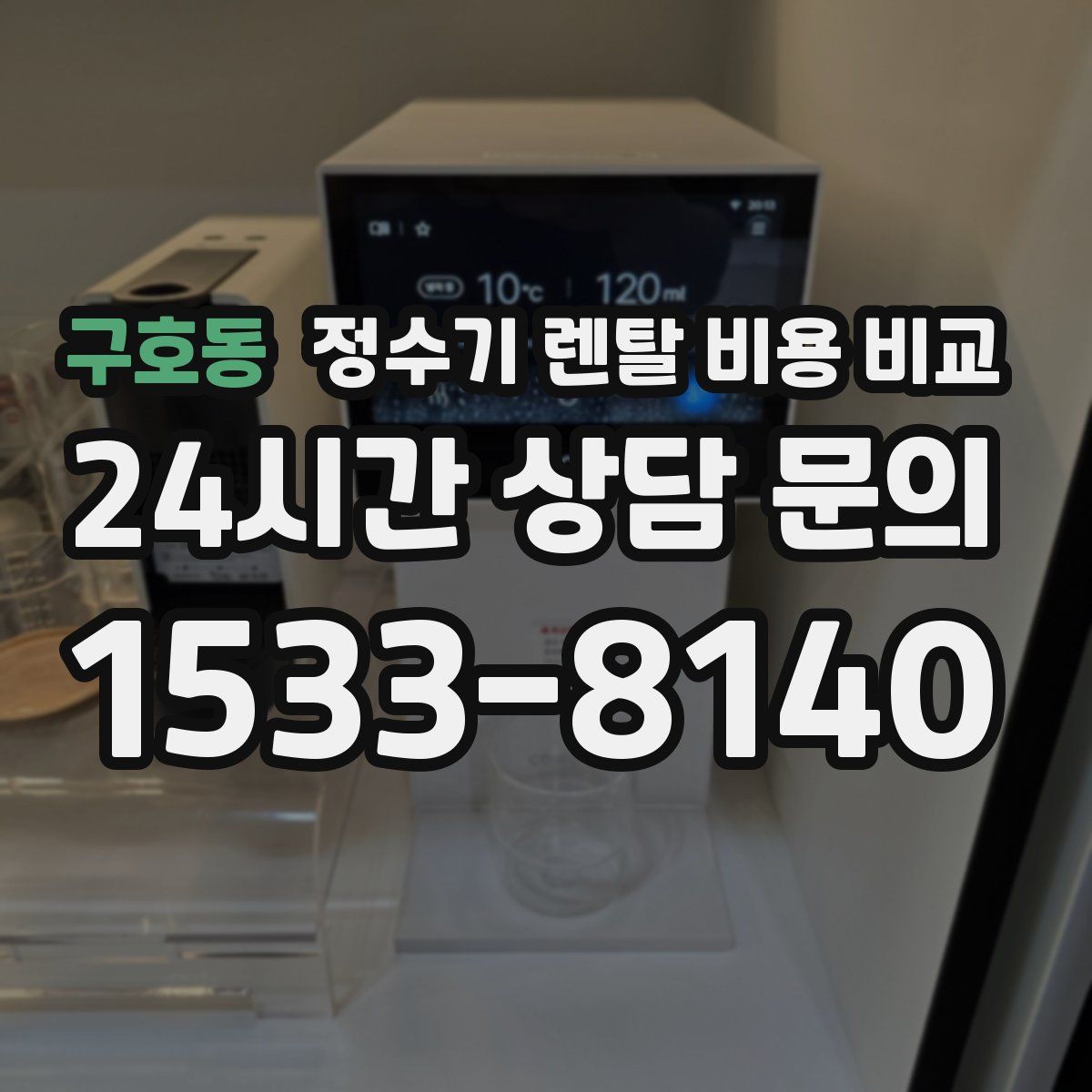 구호동 정수기 렌탈 비용 비교