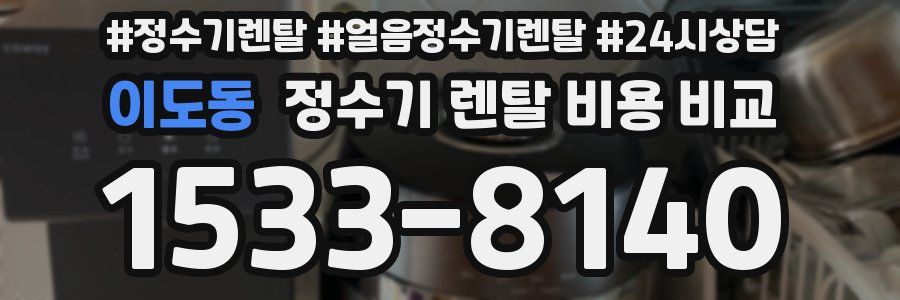 이도동 정수기 렌탈 비용 비교