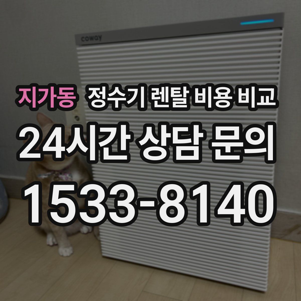 지가동 정수기 렌탈 비용 비교