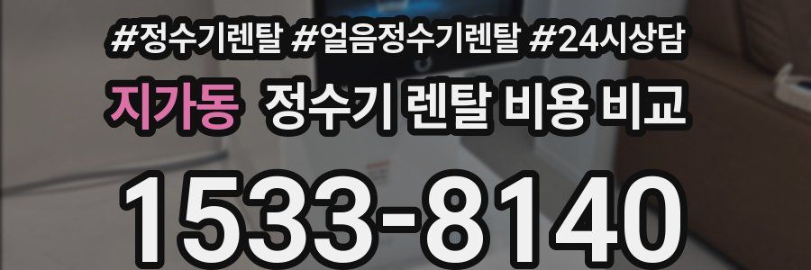 지가동 정수기 렌탈 비용 비교