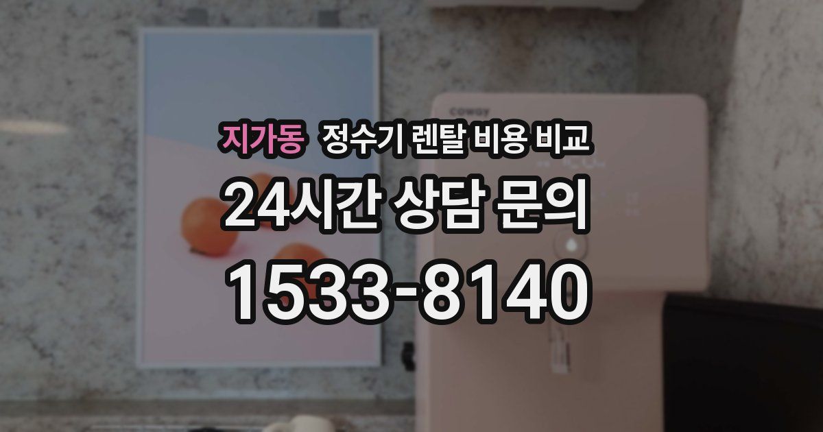지가동 정수기 렌탈 비용 비교