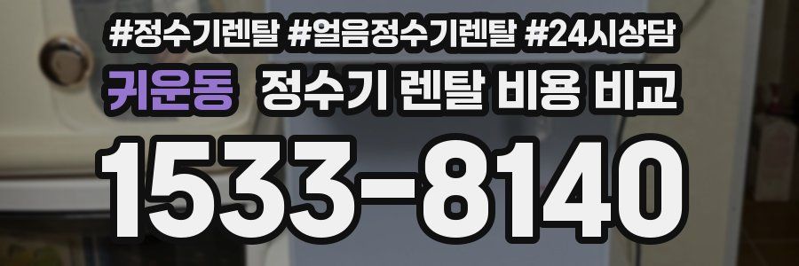 귀운동 정수기 렌탈 비용 비교