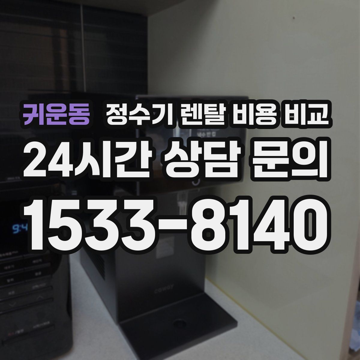 귀운동 정수기 렌탈 비용 비교