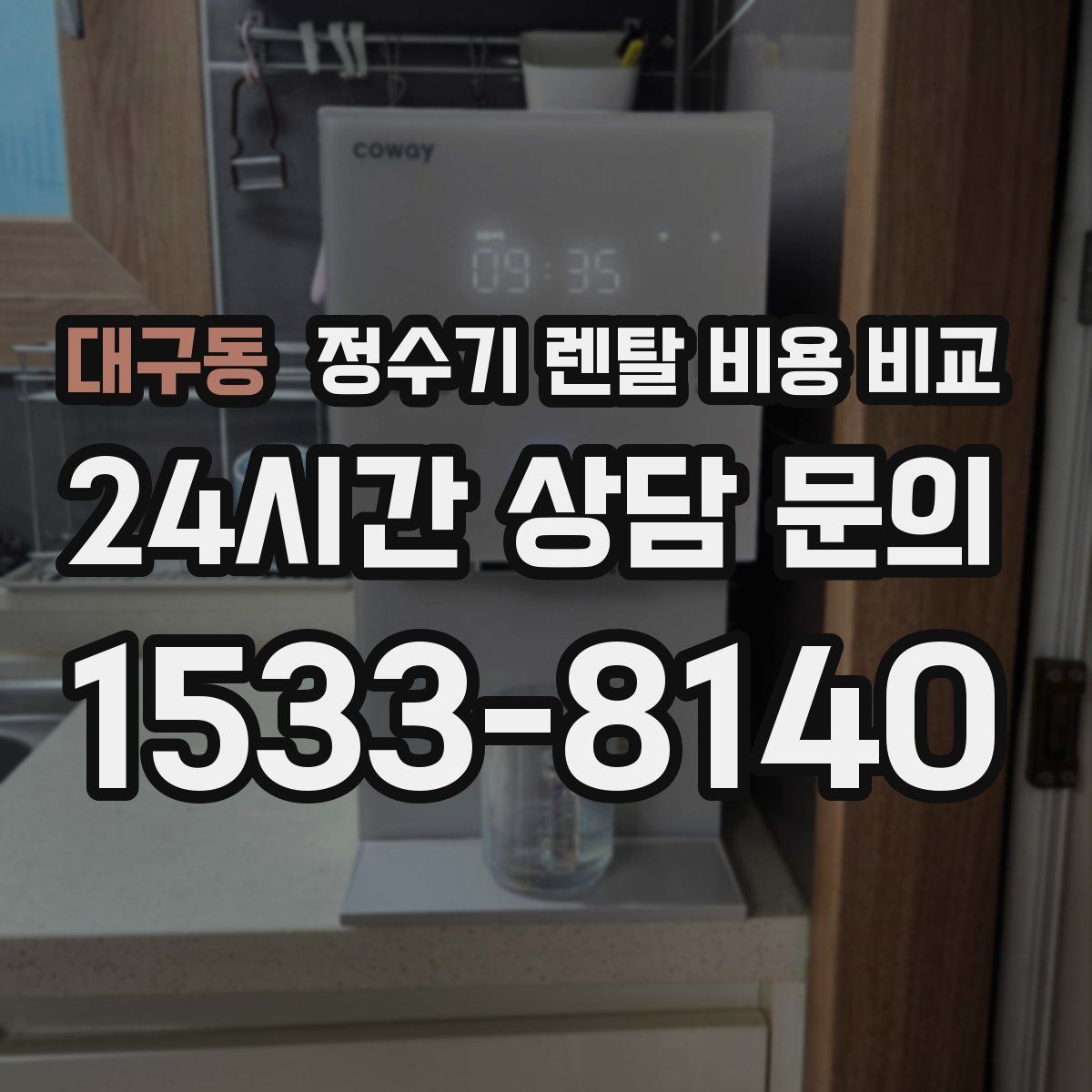 대구동 정수기 렌탈 비용 비교