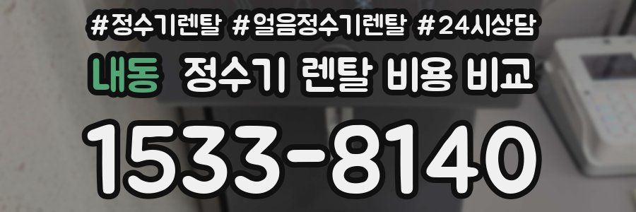 내동 정수기 렌탈 비용 비교