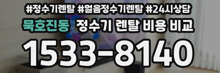 묵호진동 정수기 렌탈 비용 비교