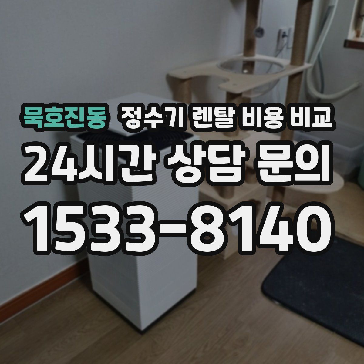 묵호진동 정수기 렌탈 비용 비교