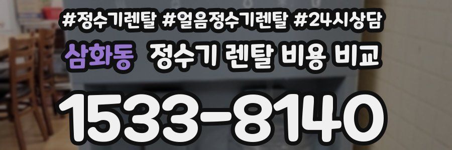 삼화동 정수기 렌탈 비용 비교