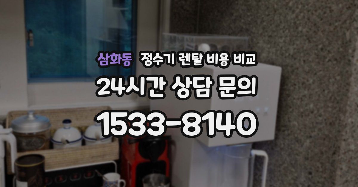 삼화동 정수기 렌탈 비용 비교