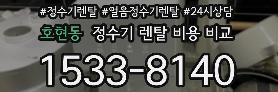 호현동 정수기 렌탈 비용 비교