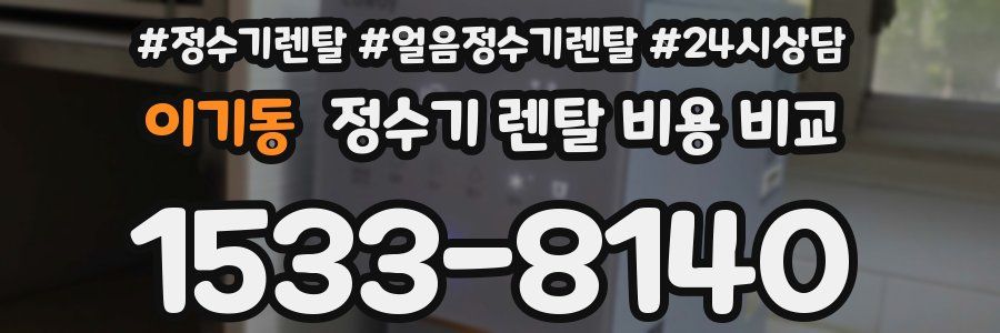 이기동 정수기 렌탈 비용 비교