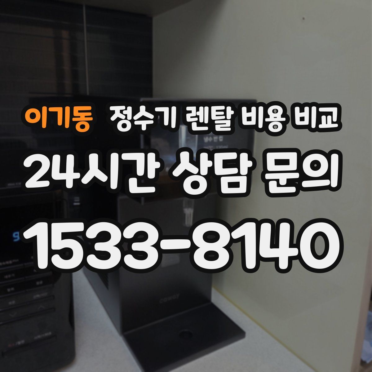 이기동 정수기 렌탈 비용 비교