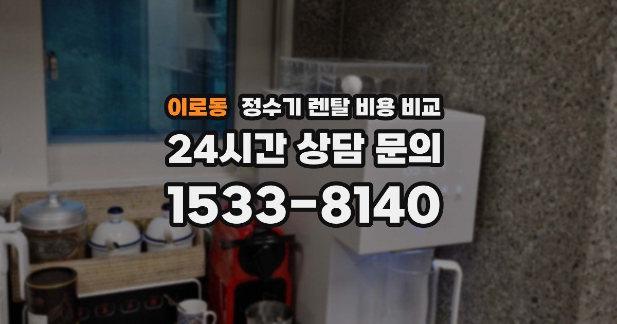 이로동 정수기 렌탈 비용 비교