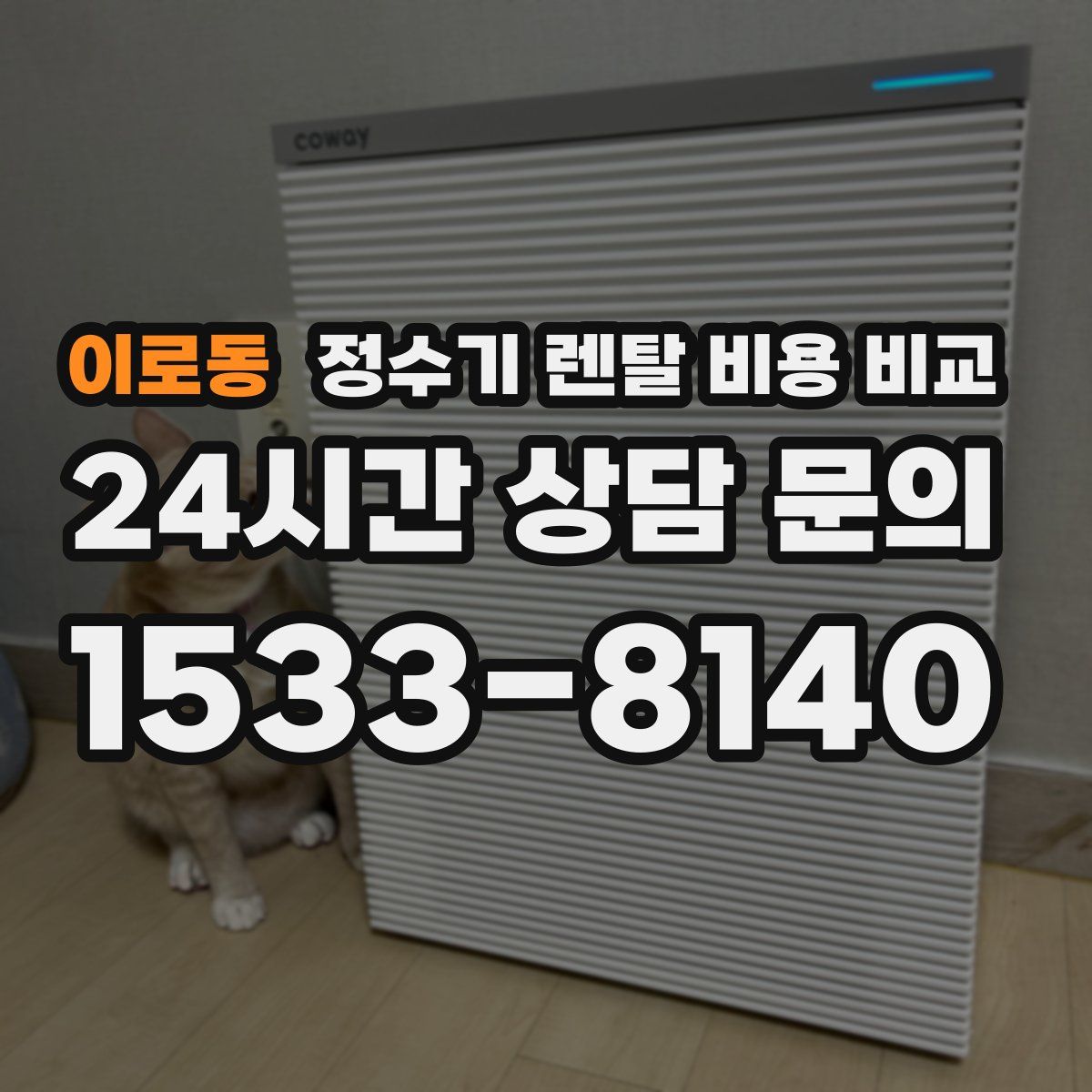 이로동 정수기 렌탈 비용 비교
