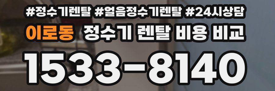 이로동 정수기 렌탈 비용 비교
