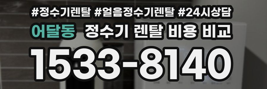 어달동 정수기 렌탈 비용 비교