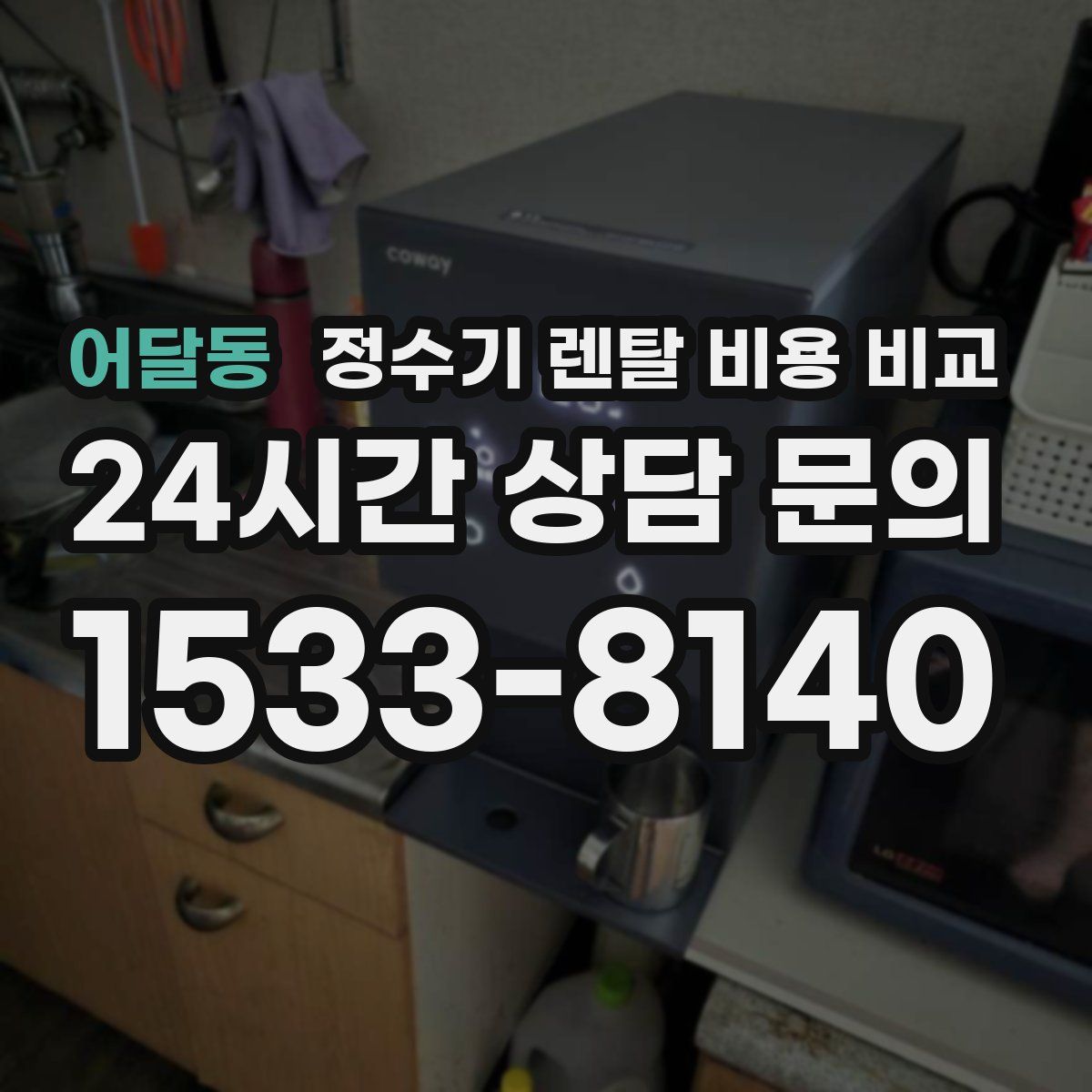 어달동 정수기 렌탈 비용 비교
