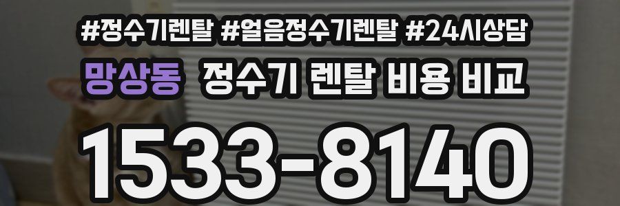 망상동 정수기 렌탈 비용 비교