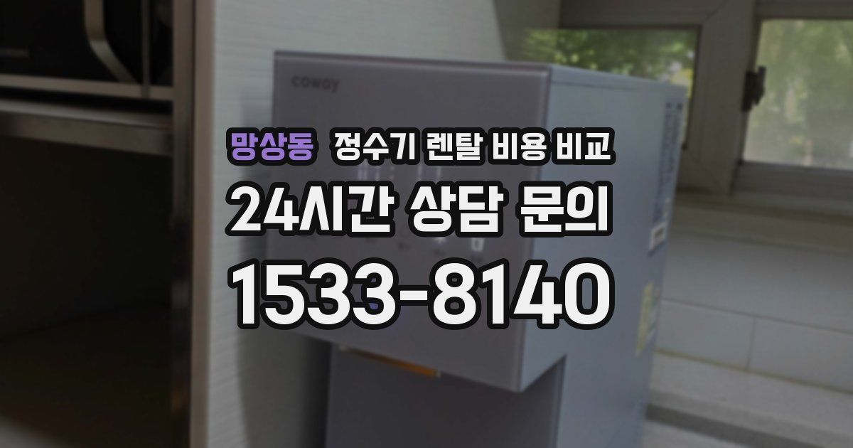 망상동 정수기 렌탈 비용 비교