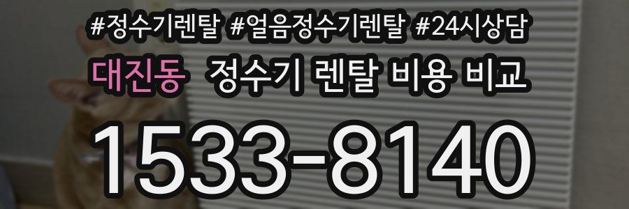 대진동 정수기 렌탈 비용 비교