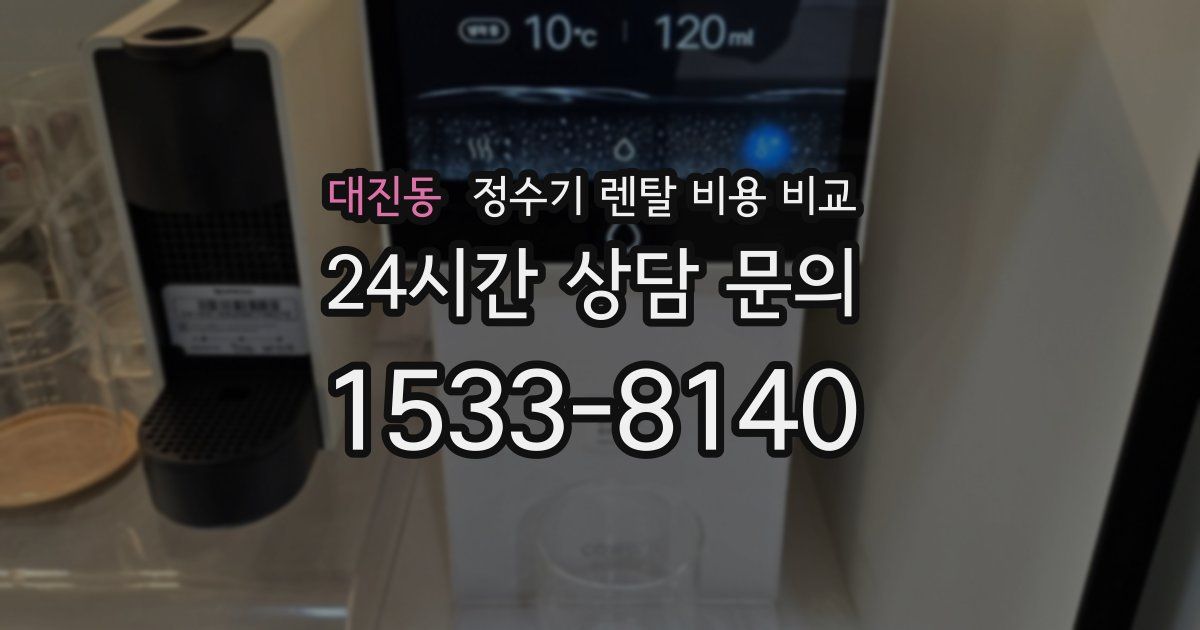 대진동 정수기 렌탈 비용 비교