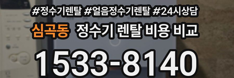 심곡동 정수기 렌탈 비용 비교