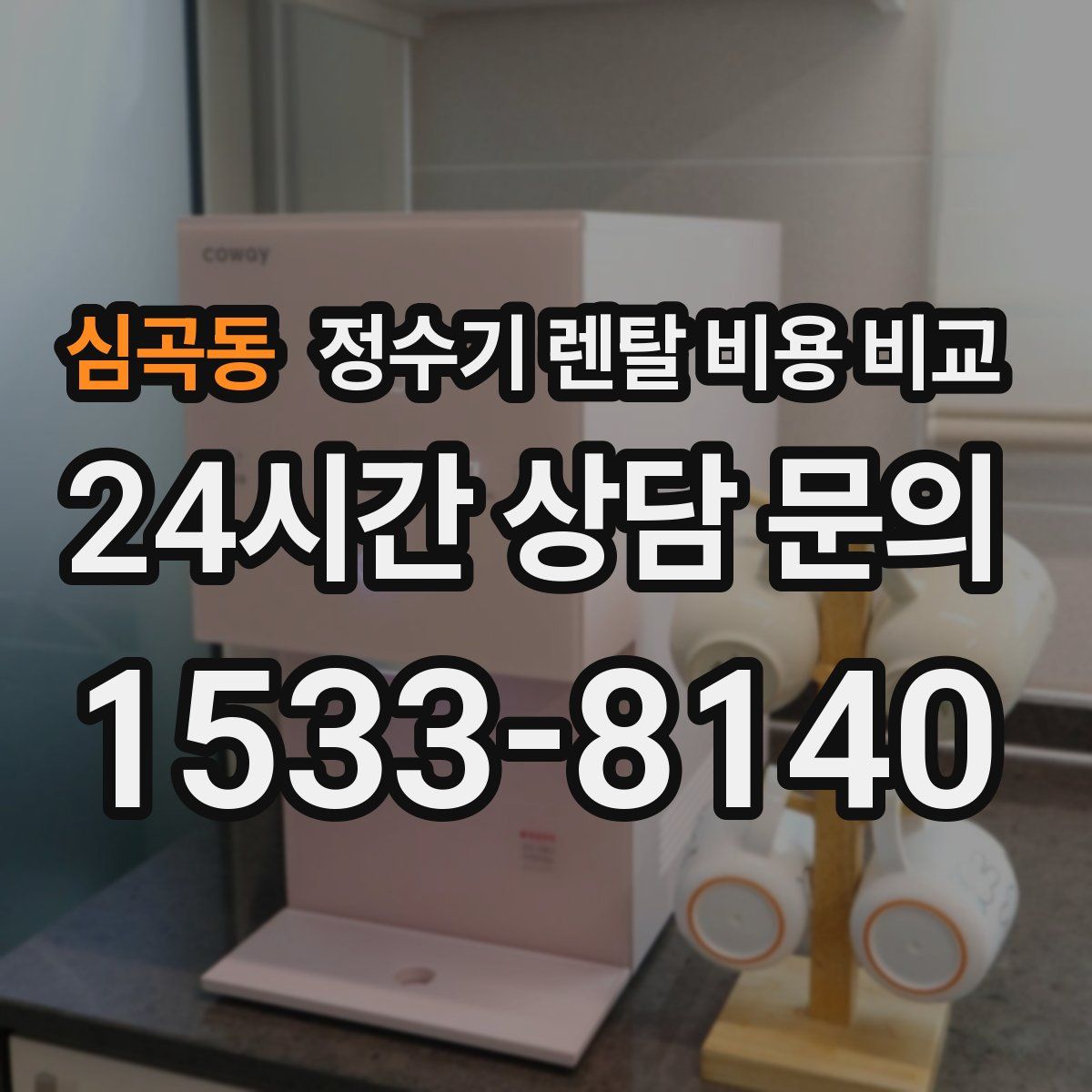 심곡동 정수기 렌탈 비용 비교