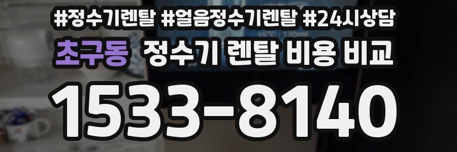 초구동 정수기 렌탈 비용 비교