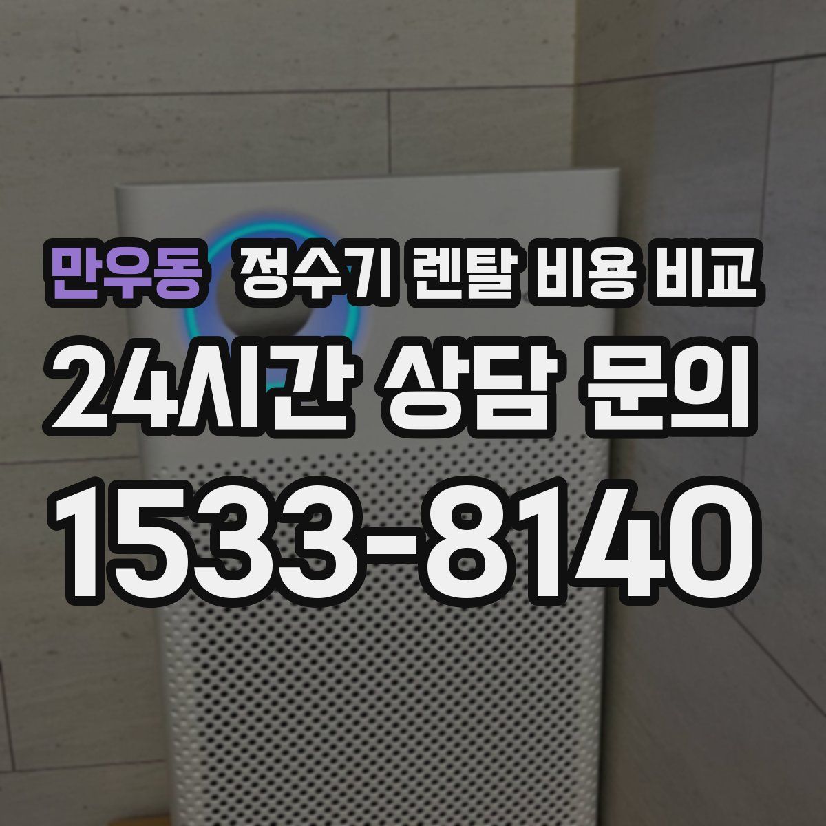 만우동 정수기 렌탈 비용 비교