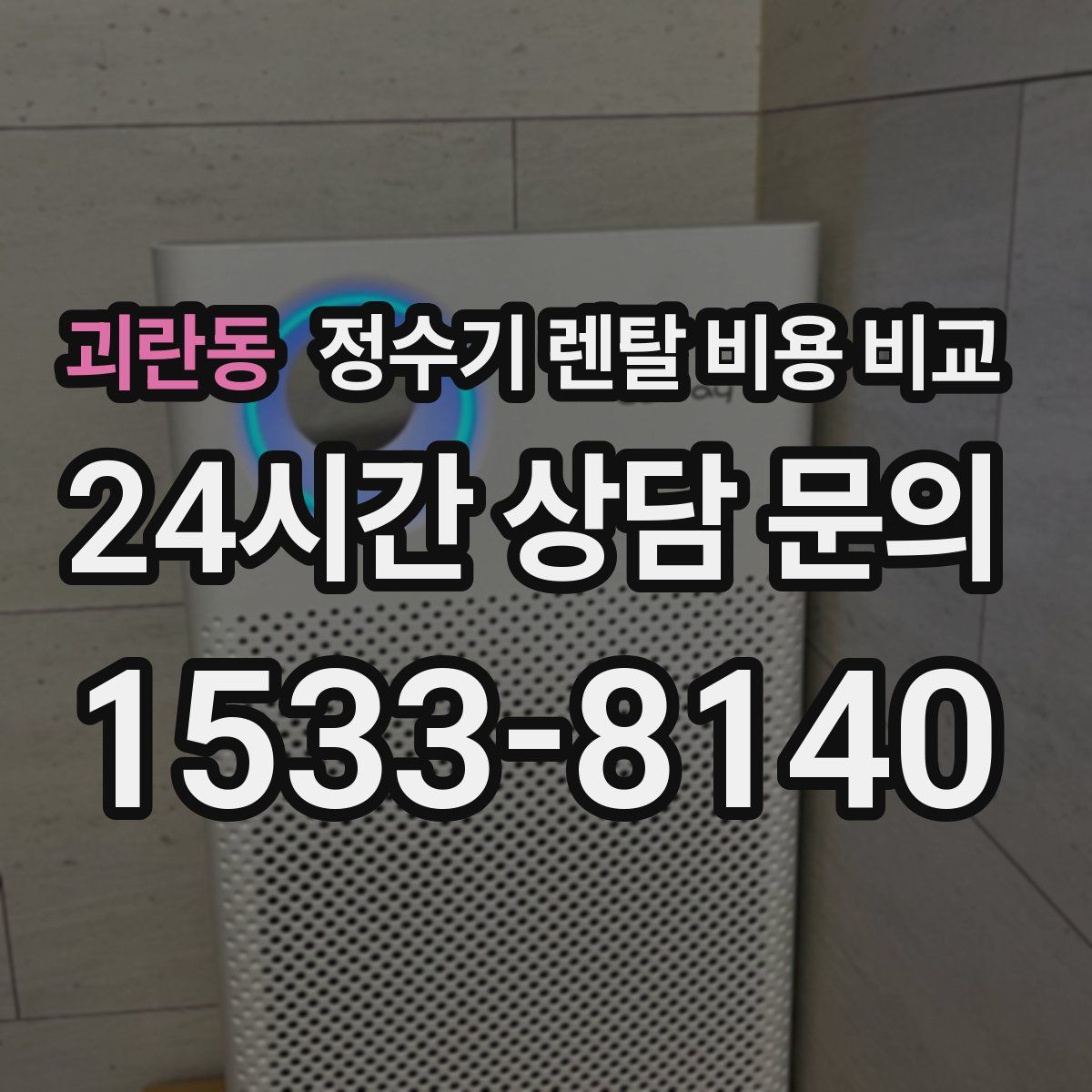 괴란동 정수기 렌탈 비용 비교