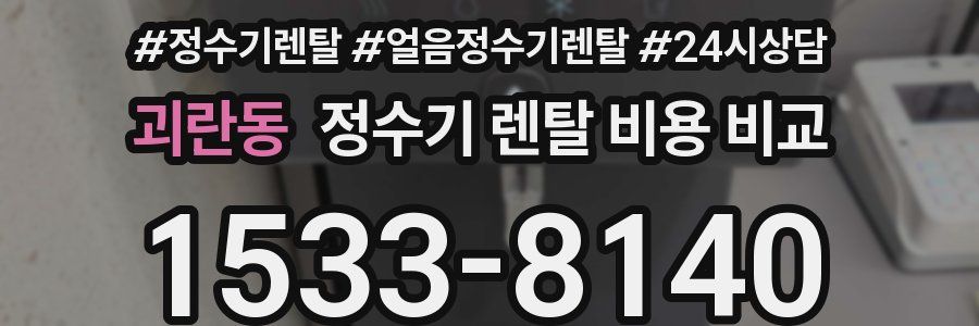 괴란동 정수기 렌탈 비용 비교