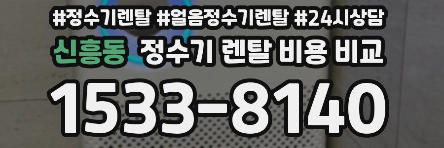신흥동 정수기 렌탈 비용 비교