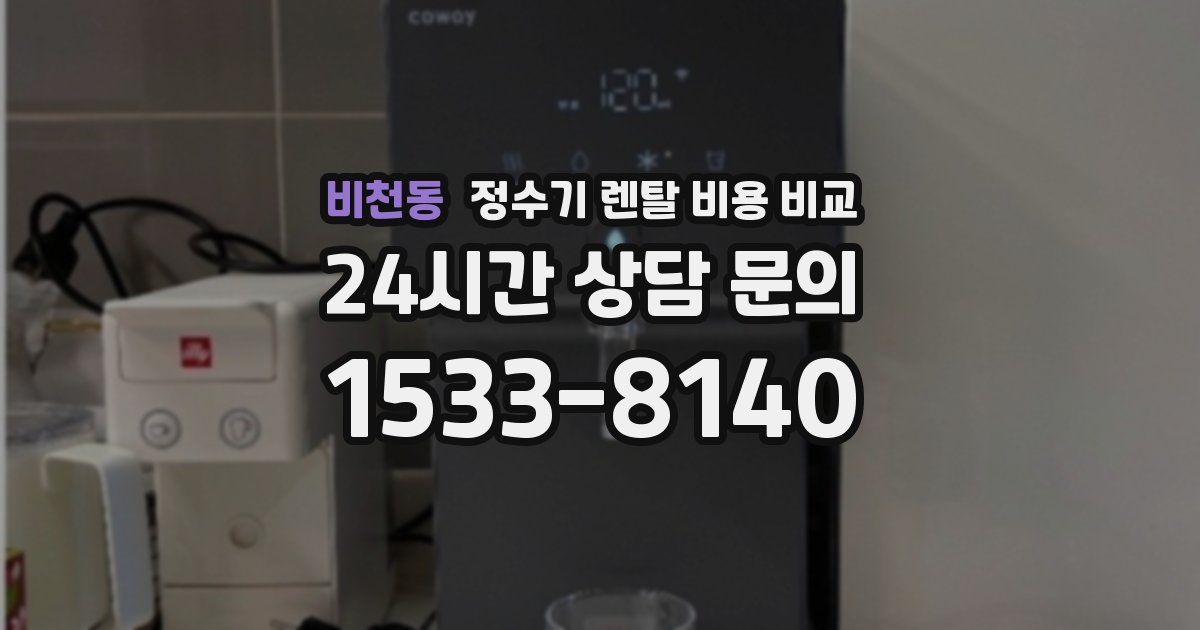 비천동 정수기 렌탈 비용 비교
