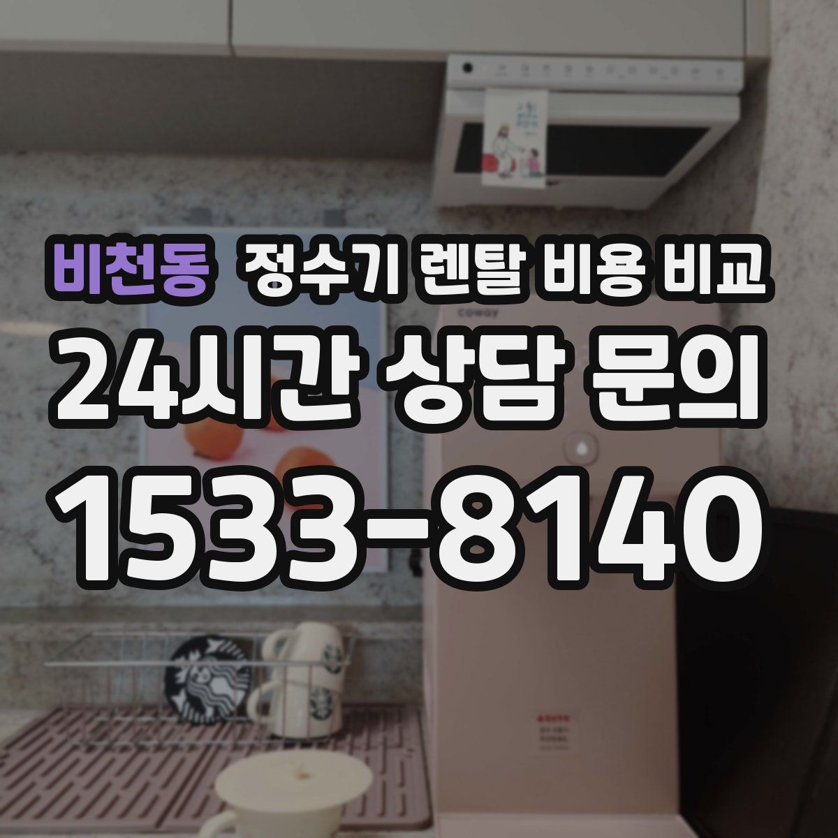 비천동 정수기 렌탈 비용 비교