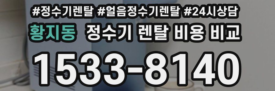 황지동 정수기 렌탈 비용 비교