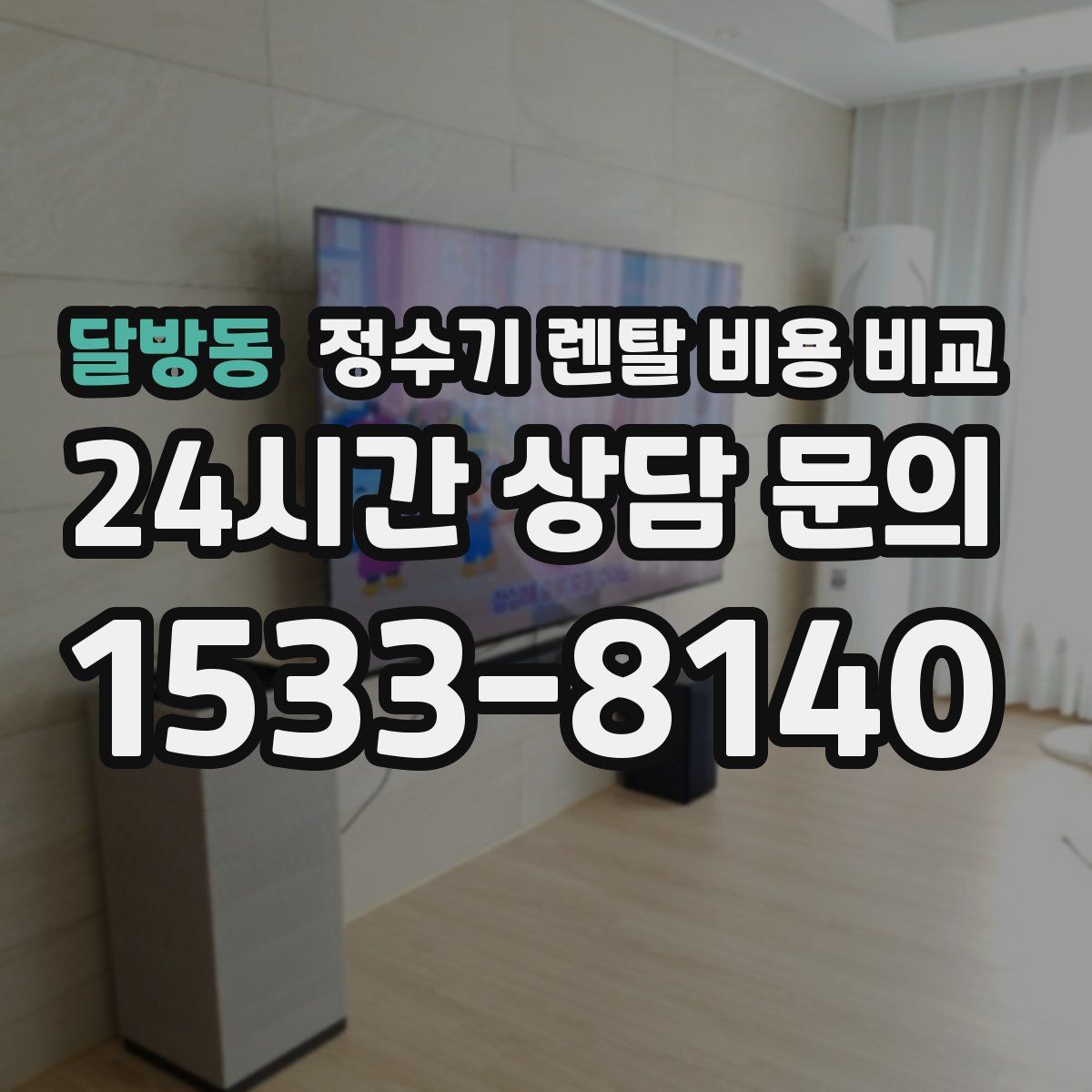 달방동 정수기 렌탈 비용 비교