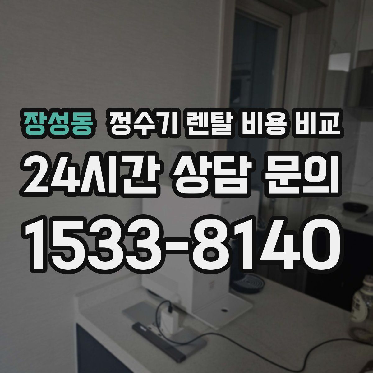 장성동 정수기 렌탈 비용 비교